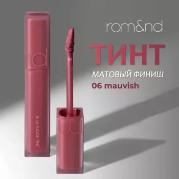 ROM&ND Тинт матовый для губ