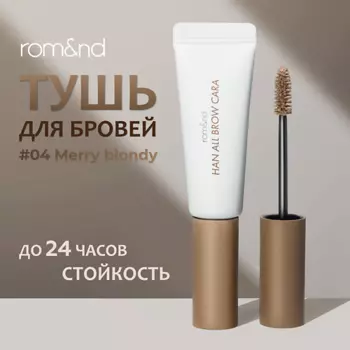 ROM&ND Тушь фиксирующая для бровей
