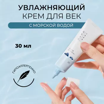ROUND LAB Крем для глаз с морской водой Dokdo Eye Cream 30.0