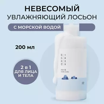 ROUND LAB Лосьон для интенсивного увлажнения кожи с морской водой 1025 Dokdo Lotion 200.0