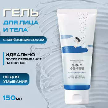 ROUND LAB Охлаждающий гель для лица и тела Birch Juice Moisturizing Soothing Gel