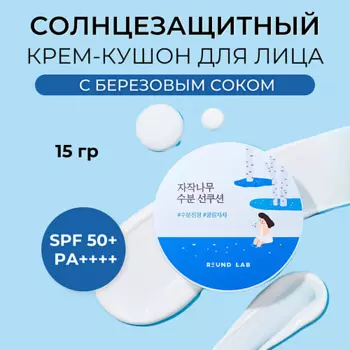 ROUND LAB ROUND LAB Солнцезащитный крем-кушон с березовым соком Birch Juice Moisturizing Sun Cushion 15.0