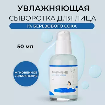ROUND LAB Сыворотка для лица с берёзовым соком Birch Juice Moisturizing Serum 50.0