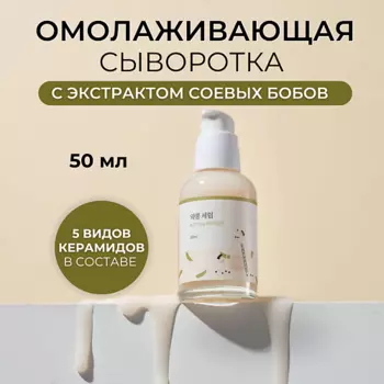 ROUND LAB Сыворотка для лица с соевыми бобами Soybean Serum 50.0
