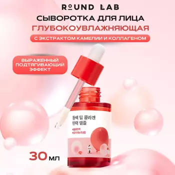 ROUND LAB Укрепляющая сыворотка с экстрактом камелии и коллагеном Camellia Collagen Ampoule