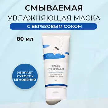 ROUND LAB Увлажняющая маска для лица Birch Juice Moisturizing Wash Off Pack 80.0