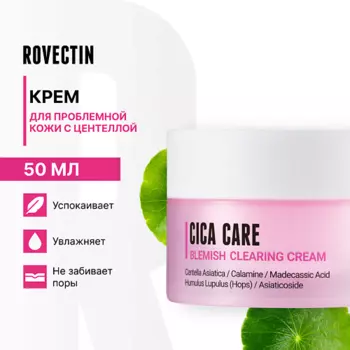 ROVECTIN Крем для проблемной кожи с центеллой