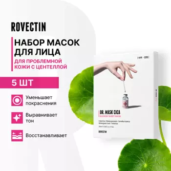 ROVECTIN Набор масок для лица с центеллой