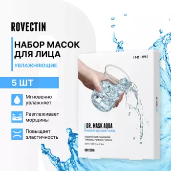 ROVECTIN Набор увлажняющих масок для лица