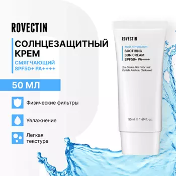 ROVECTIN Смягчающий солнцезащитный крем SPF50+ PA++++