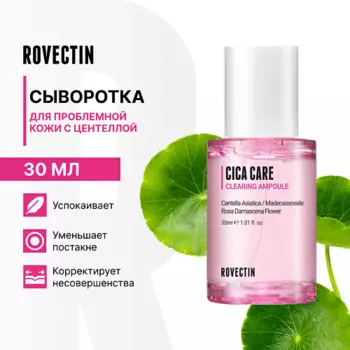 ROVECTIN Сыворотка для проблемной кожи с центеллой