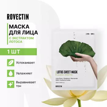 ROVECTIN Успокаивающая тканевая маска для лица с экстрактом лотоса