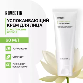 ROVECTIN Успокаивающий крем для лица с экстрактом лотоса