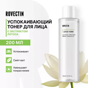 ROVECTIN Успокаивающий тонер для лица с экстрактом лотоса