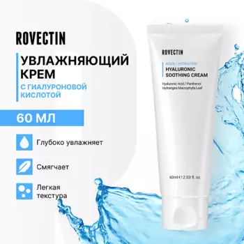 ROVECTIN Увлажняющий крем с гиалуроновой кислотой