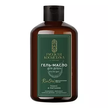 РУССКАЯ КОСМЕТИКА Гель-масло для душа тонус и питание Oil-in-gel