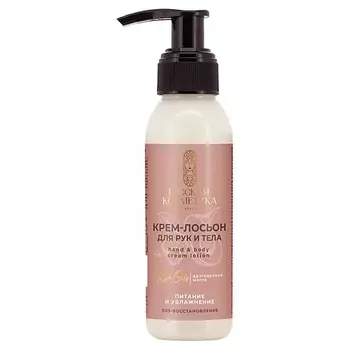 РУССКАЯ КОСМЕТИКА Крем-лосьон для рук и тела универсальный питание и увлажнение Hand & body cream lotion
