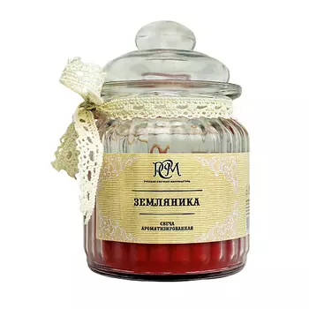 РУССКАЯ СВЕЧНАЯ МАНУФАКТУРА Ароматическая свеча в банке "Земляника" 180.0