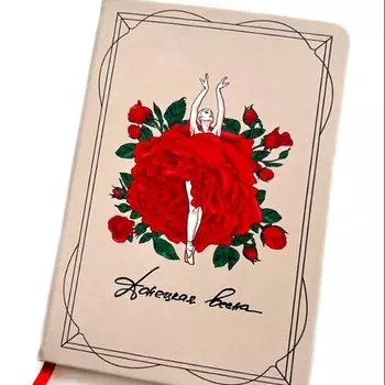 РУССКИЕ В МОДЕ Блокнот "Донецкая весна"