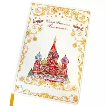 РУССКИЕ В МОДЕ Блокнот "Собор Василия Блаженного"