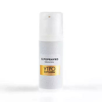 S.POPRAVKO Крем anti-age Утро королевы с прополисом северного русского типа и королевским желе 30.0