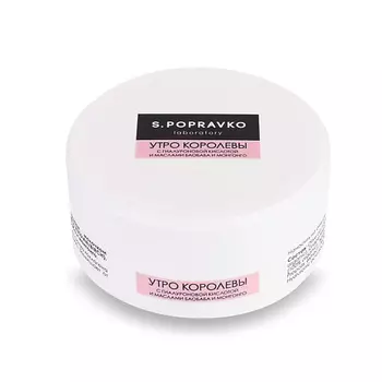 S.POPRAVKO Крем "Утро королевы с гиалуроновой кислотой, маслами баобаба и монгонго" 50.0