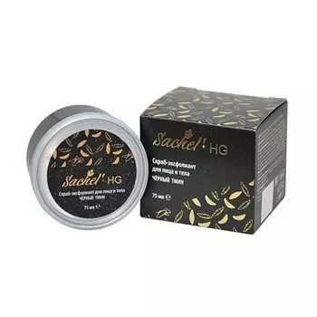 SACHEL' Скраб для лица и тела с черным тмином HG 75.0