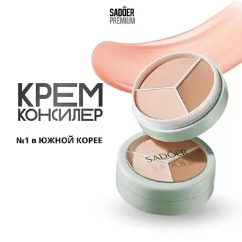 SADOER Консилер для лица трехцветный 10.0