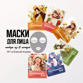 SADOER Набор тканевых масок для лица 6 шт.