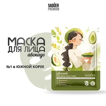 SADOER Тканевая маска для лица с авокадо и экстрактом эссенции морского винограда 25.0