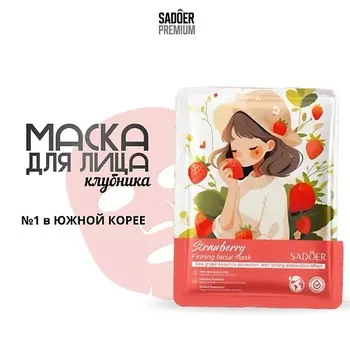 SADOER Тканевая маска для лица с экстрактом клубники 25.0