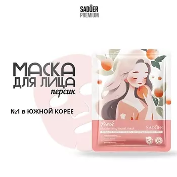SADOER Тканевая маска для лица с экстрактом персика 25.0