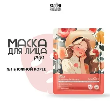 SADOER Тканевая маска для лица с экстрактом розы и морского винограда 25.0