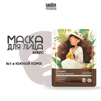 SADOER Тканевая маска для лица с экстрактом кокоса 25.0