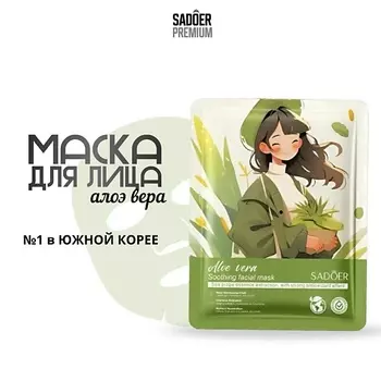 SADOER Тканевая маска для лица с экстрактом алоз вера 25.0
