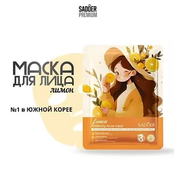 SADOER Тканевая маска для лица увлажняющая с экстрактом лимона 25.0