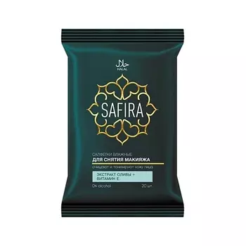 SAFIRA Салфетки влажные для снятия макияжа с экстрактом оливы и витамином Е 20.0