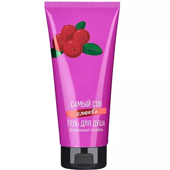САМЫЙ СОК Гель для душа Витаминный коктейль с соком Клюквы 200.0