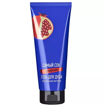 САМЫЙ СОК Гель для душа Витаминный коктейль с соком Граната 200.0