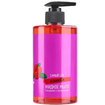САМЫЙ СОК Жидкое мыло Очищение и увлажнение с натуральным соком Клюквы 450.0