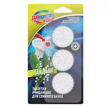 SAN INSPECTOR BELIEF Очищающие таблетки для сливного бачка Ландыш 1