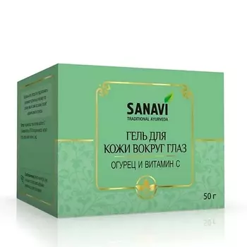 SANAVI Гель для кожи вокруг глаз огурец и витамин C 50.0