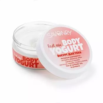 SAVONRY Йогурт для тела Фруктовый микс