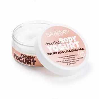 SAVONRY Йогурт для тела Шоколад