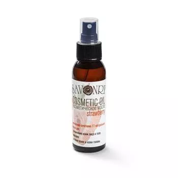 SAVONRY Косметическое масло Клубника