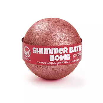 SAVONRY Шарик для ванны с шиммером PURPLE 145.0