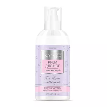 SAY YES Крем для ног смягчающий 150.0