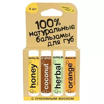 СДЕЛАНОПЧЕЛОЙ 100% натуральные бальзамы для губ "HONEY, COCONUT, HERBAL, ORANGE", коробка 4 штуки
