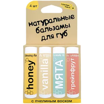 СДЕЛАНОПЧЕЛОЙ 100% натуральные бальзамы для губ "HONEY, VANILLA, МЯТА, GRAPEFRUIT", коробка 4 штуки