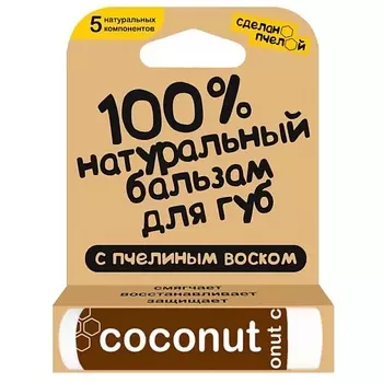 СДЕЛАНОПЧЕЛОЙ 100% натуральный бальзам для губ с пчелиным воском "Coconut"